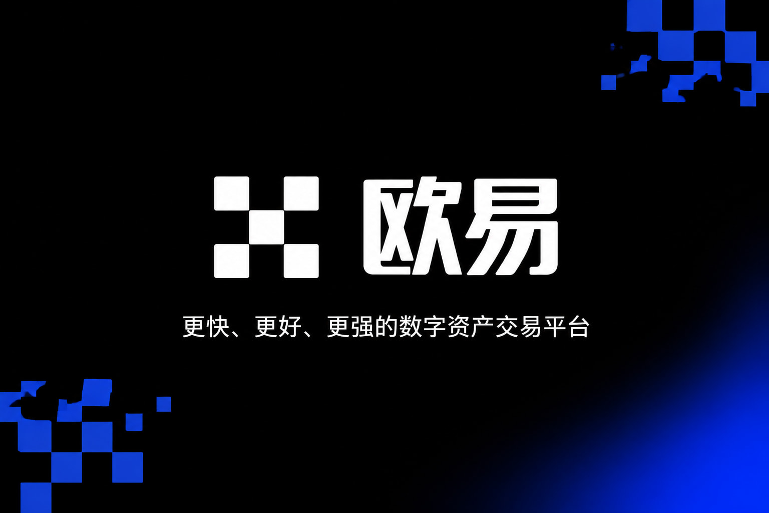 欧交易所APP官方网站手机App交易界面